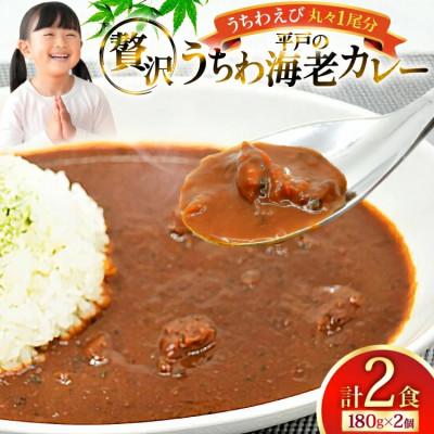 ふるさと納税 平戸市 絶品 うちわ海老カレー(2食セット)