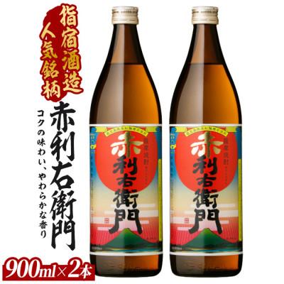 ふるさと納税 指宿市 [芋焼酎]指宿酒造 赤利右衛門 900ml×2本 (010-2095)