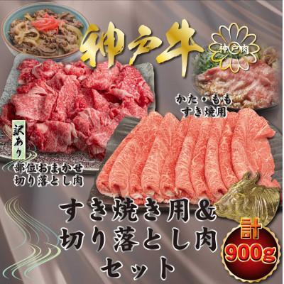 ふるさと納税 川西市 神戸牛 すき焼き用&amp;切り落とし肉 計900g