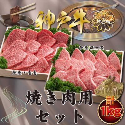 ふるさと納税 川西市 神戸牛(神戸ビーフ)焼き肉用セット 計1Kg