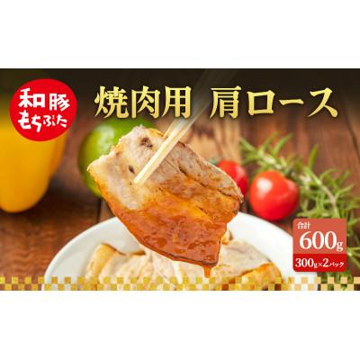 ふるさと納税 大河原町 焼肉用 肩ロース 和豚 もちぶた 300g×2