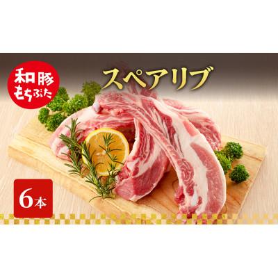 ふるさと納税 大河原町 スペアリブ 和豚 もちぶた 6本