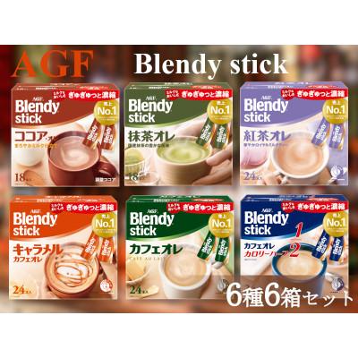 ふるさと納税 鈴鹿市 AGFのBlendyブレンディスティック 6種セット[カフェオレ&amp;紅茶・ココア・抹茶・キャラメル]