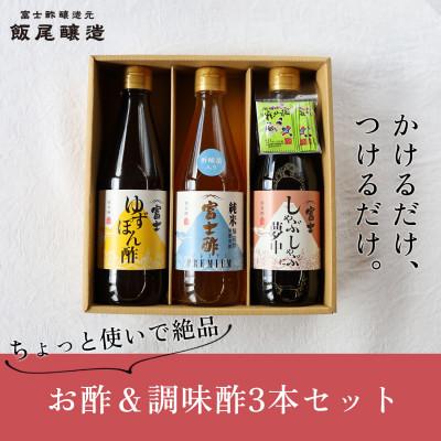 ふるさと納税 宮津市 [ちょっと使いで美味しい]厳選素材を使ったお酢&amp;調味酢3本セット(化粧箱入り)