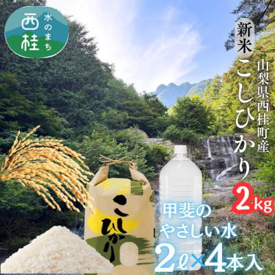 ふるさと納税 西桂町 富士山麓の自然の恵み!令和7年度産新米コシヒカリ2kgとミネラルウォーター甲斐のやさしい水のセット