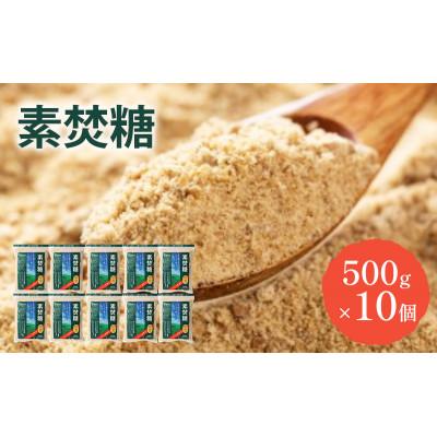 ふるさと納税 千葉市 砂糖 素焚糖 500g×10個 奄美諸島産 