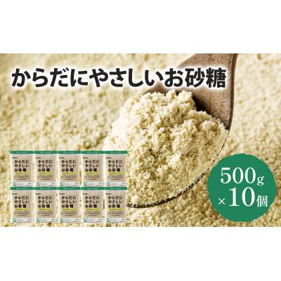 ふるさと納税 千葉市 からだにやさしいお砂糖 500g×10個 
