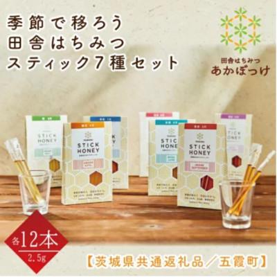 ふるさと納税 水戸市 季節で移ろうはちみつスティック7種セット[ハニースティックST7][茨城県共通返礼品/五霞町]