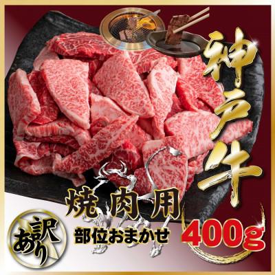 ふるさと納税 宝塚市 訳あり 神戸牛 部位おまかせ焼肉用 400g TZY1 [2026年4月より順次発送]