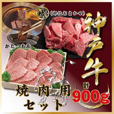 ふるさと納税 宝塚市 神戸牛(神戸ビーフ)焼肉セット 計900g TZY3 [2026年4月より順次発送]
