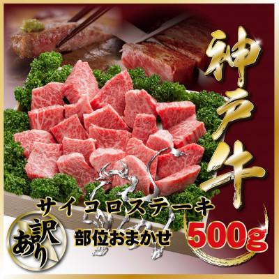 ふるさと納税 宝塚市 訳あり 神戸牛 部位おまかせサイコロステーキ 500g TZDS3 [2026年4月より順次発送]