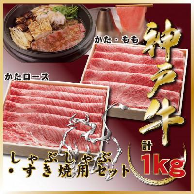 ふるさと納税 宝塚市 神戸牛 しゃぶしゃぶ・すき焼きセット 計1Kg TZSS5 [2026年4月より順次発送]