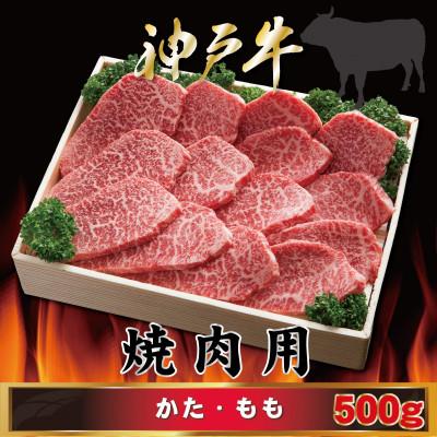 ふるさと納税 三木市 [神戸牛(神戸ビーフ)]焼き肉用 500g MKY2 [2026年4月より順次発送]