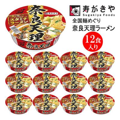 ふるさと納税 高崎市 寿がきや カップ奈良天理ラーメン 1箱(12食入)スタミナラーメン ノンフライ麺使用