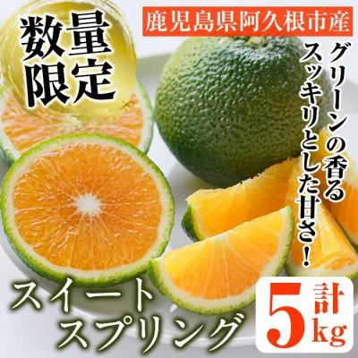 ふるさと納税 阿久根市 先行予約!数量限定! スイートスプリング (グリーン) 約5kg[桐野柑橘]akn070-05