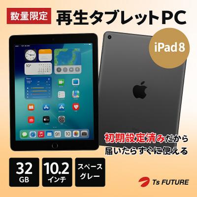 ふるさと納税 秦野市 iPad 8 (A2270) スペースグレー 再生タブレット