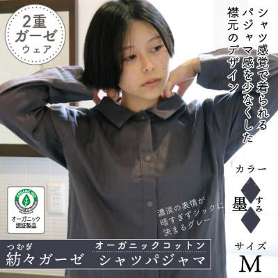 ふるさと納税 大豊町 紡々ガーゼのシャツパジャマ(墨・M)【オーガニック認証製品】