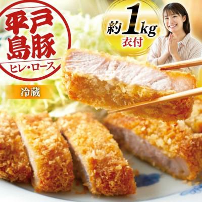 ふるさと納税 平戸市 平戸島豚 トンカツ用 ヒレ約50g×10枚 ロース約140g×4枚 計約1kg