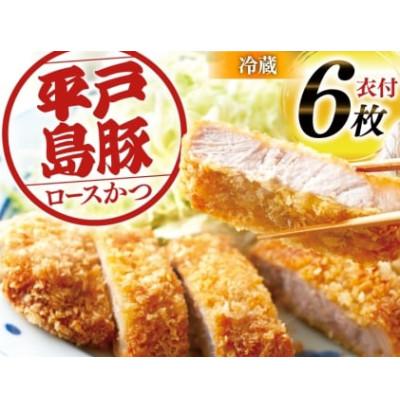 ふるさと納税 平戸市 トンカツ用 ロース 約840g 140g×6枚