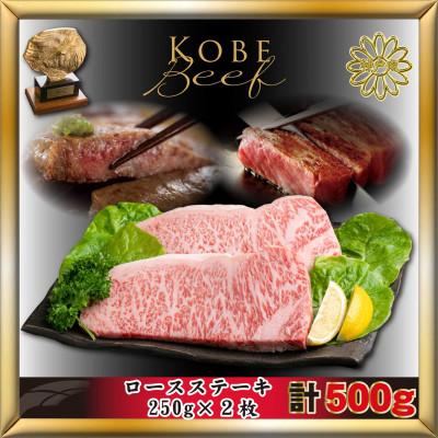 ふるさと納税 赤穂市 神戸牛(神戸ビーフ)ロースステーキ 計500g