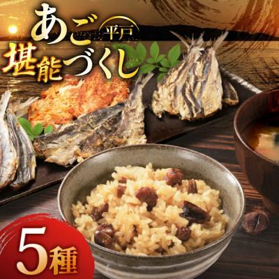 ふるさと納税 平戸市 平戸あごおつまみ4種&amp;炊き込みご飯の素セット