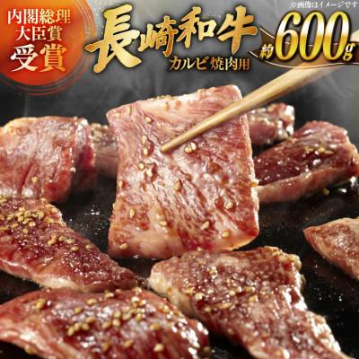 ふるさと納税 平戸市 長崎和牛カルビ焼肉用約600g
