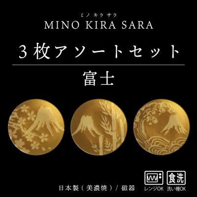 ふるさと納税 多治見市 [美濃焼]MINO KIRA SARA(ミノキラザラ) 3枚セット 富士(美濃土産)