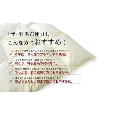 ふるさと納税 松阪市 ザ・羽毛布団 ロイヤルゴールドラベル ダブル 190×210cm ポーランド産グース2枚合わせの画像