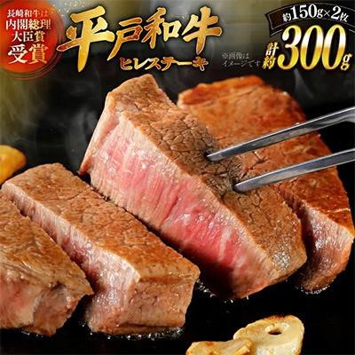 ふるさと納税 平戸市 長崎和牛ヒレステーキ約150g×2枚