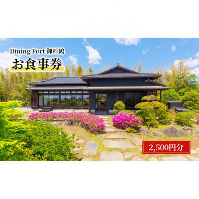 ふるさと納税 成田市 Dining Port御料鶴 お食事券(2,500円分)食事券 チケット