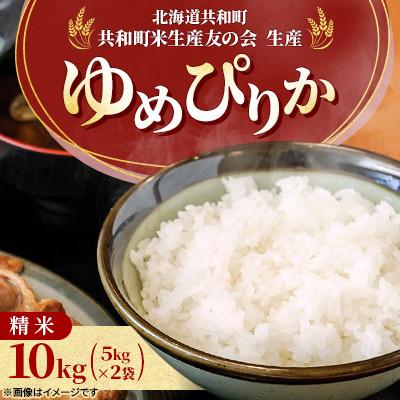 ふるさと納税 共和町 【令和7年産】北海道共和町産 ゆめぴりか 精米