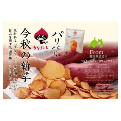 ふるさと納税 浜松市 うなぎいも 素揚げ・はちみつ味チップス詰合せ[各4袋ずつ]