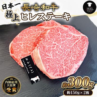 ふるさと納税 諫早市 長崎和牛極上 ヒレステーキ 約300g(約150g×2枚)(諫早市)