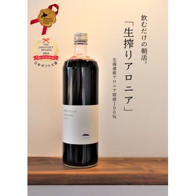 ふるさと納税 北海道 生搾りアロニア900ml 12本セット:(約1年分)北海道産アロニア果実使用100%ジュースの画像