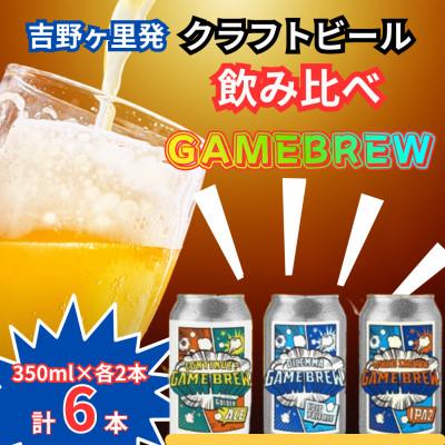 ふるさと納税 吉野ヶ里町 クラフトビール GAME BREW 3種 6本セット(3種×2本) 各350ml 飲み比べ