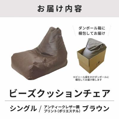 ふるさと納税 あわら市 【ブラウン】ビーズチェア ヴァーサ