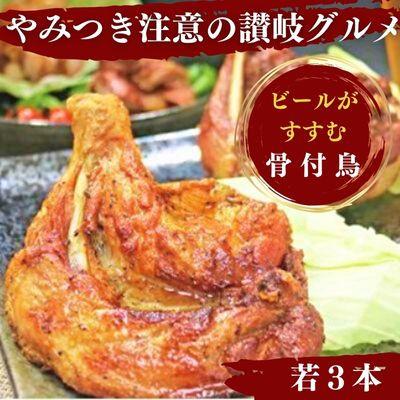 ふるさと納税 丸亀市 丸亀名物 骨付鳥 若鳥 3本 国産 冷蔵