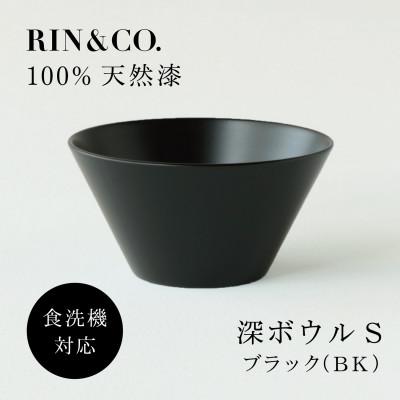 ふるさと納税 鯖江市 [食洗機対応 カラフルな越前漆器] RIN&amp;CO. 深S(深皿)/黒