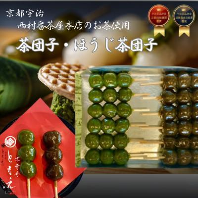ふるさと納税 西宮市 宇治の茶団子と番茶屋のほうじ茶団子(各6本ずつ)