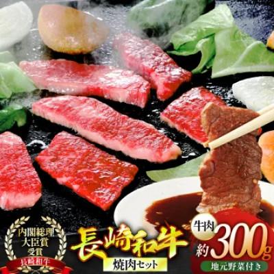 ふるさと納税 平戸市 長崎和牛焼肉セット(小)〜安心の地元野菜付〜