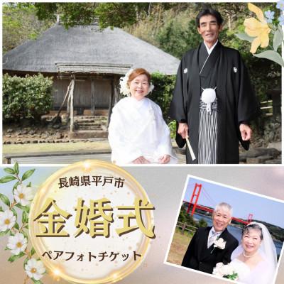 ふるさと納税 平戸市 幸せの聖地長崎県平戸市にて金婚式 記念撮影ペアプラン 1回分