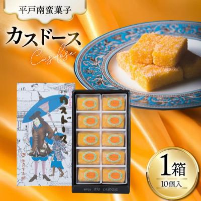 ふるさと納税 平戸市 カスドース 10個入