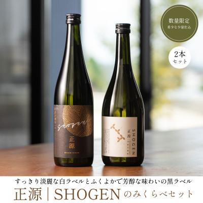 ふるさと納税 宇都宮市 本格芋焼酎 正源 白黒飲みくらべセット 2本入り