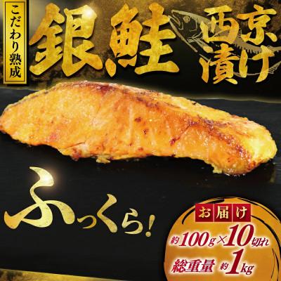 ふるさと納税 藤沢市 銀鮭 西京漬け 約1kg(約100g×10切)
