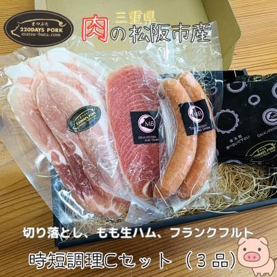 ふるさと納税 松阪市 まつぶたブランド豚 松阪豚 時短調理 3品 Cセット 切り落とし モモ肉 生ハム フランクフルト