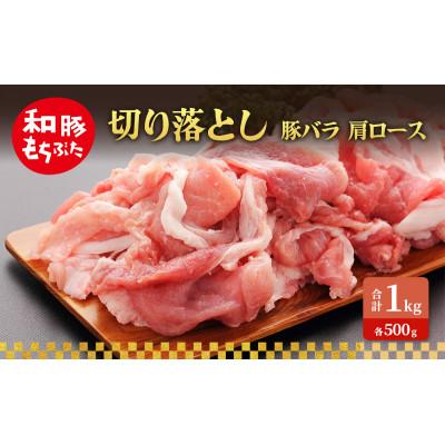 ふるさと納税 大河原町 切り落とし 豚バラ 肩ロース 和豚 もちぶた 1kg 