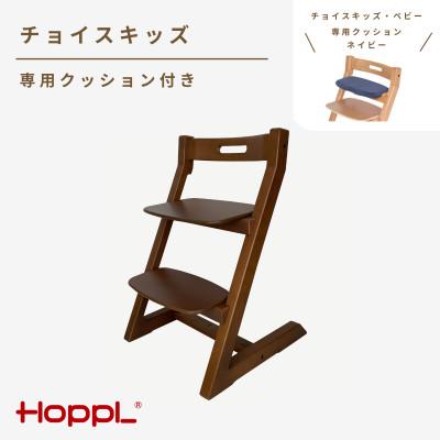 ふるさと納税 川西市 HOPPL(ホップル)チョイスキッズ(ウォールナット)専用クッション(ネイビー)