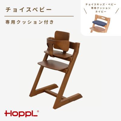 ふるさと納税 川西市 HOPPL(ホップル)チョイスベビー(ウォールナット)専用クッション(ネイビー)
