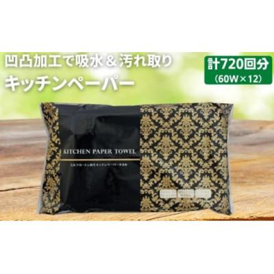ふるさと納税 丸亀市 キッチンペーパー 60W×12 エンボス加工 再生紙100% ティッシュ型