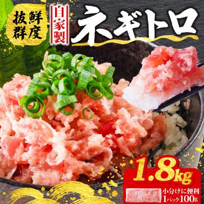 ふるさと納税 松山市 [まぐろ屋さんのねぎとろ]自家製ねぎとろ おつまみにも丼にも♪ 1800g(100g×18パック)